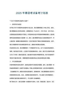 2025年德語考試備考計劃表