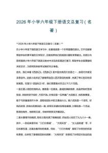 2026年小學(xué)六年級(jí)下冊(cè)語(yǔ)文總復(fù)習(xí)（名著）