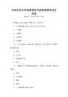 中國古代文學經典賞析與閱讀理解考試及答案
