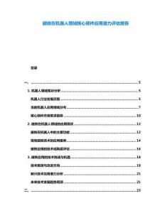 磁鐵在機器人領域核心部件應用潛力評估報告