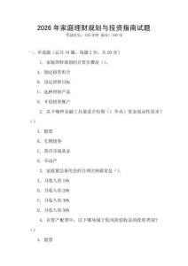 2026年家庭理財規劃與投資指南試題