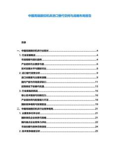 中國(guó)高端數(shù)控機(jī)床進(jìn)口替代空間與戰(zhàn)略布局報(bào)告