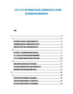 2025-2030電子煙海外市場準入政策變化及代工企業(yè)轉(zhuǎn)型與跨境并購法律風險研究