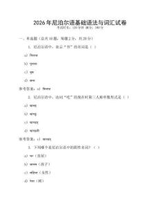 2026年尼泊爾語基礎(chǔ)語法與詞匯試卷