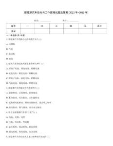 新能源汽車結(jié)構(gòu)與工作原理試題及答案(2022年-2023年)