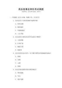 高臺(tái)縣事業(yè)單位考試真題