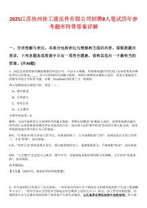 2025江蘇徐州徐工液壓件有限公司招聘8人筆試歷年參考題庫附帶答案詳解