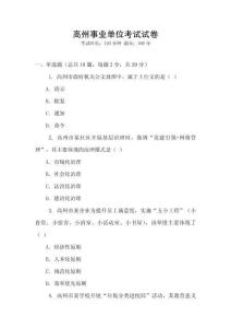 高州事業(yè)單位考試試卷