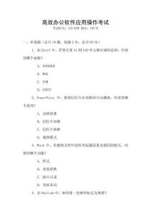 高效辦公軟件應用操作考試