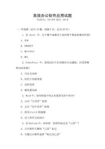 高效辦公軟件應用試題