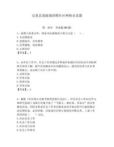 宜黃縣黃陂鎮招聘社區網格員真題附答案詳解