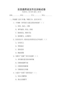 全國通用語文作文訓練試卷