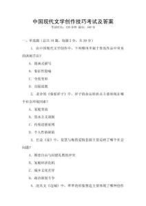 中國(guó)現(xiàn)代文學(xué)創(chuàng)作技巧考試及答案