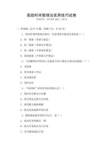 高效時間管理法實用技巧試卷