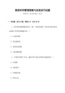 高效時間管理策略與實戰技巧試題