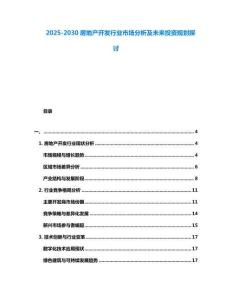 2025-2030房地產開發行業市場分析及未來投資規劃探討