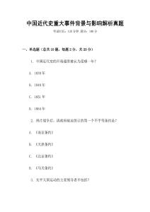 中國近代史重大事件背景與影響解析真題
