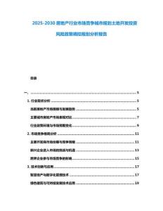 2025-2030房地產行業市場競爭城市規劃土地開發投資風險政策調控規劃分析報告