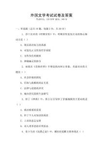 外國文學考試試卷及答案