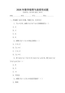 2026年數(shù)學(xué)極限與連續(xù)性試題