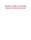 2025陜西曲江新鷗鵬文化教育控股集團(tuán)招聘筆試歷年參考題庫(kù)附帶答案詳解