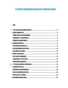 下沉市場禮品包裝消費升級特征及產(chǎn)品結(jié)構(gòu)優(yōu)化報告