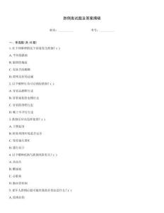 跌倒類試題及答案揭曉