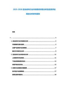 2025-2030透光材料行業市場現狀供需分析及投資評估規劃分析研究報告