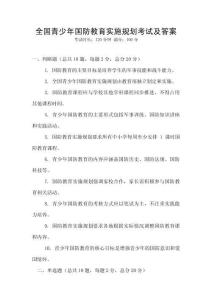 全國青少年國防教育實施規(guī)劃考試及答案