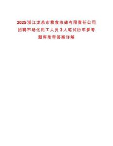 2025浙江龍泉市糧食收儲有限責(zé)任公司招聘市場化用工人員3人筆試歷年參考題庫附帶答案詳解