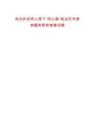 熱點(diǎn)護(hù)好網(wǎng)上網(wǎng)下“同心圓”筆試歷年參考題庫附帶答案詳解