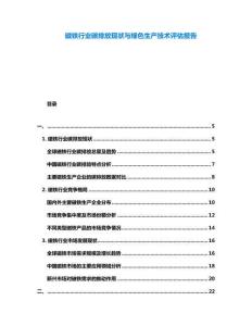 磁鐵行業(yè)碳排放現(xiàn)狀與綠色生產(chǎn)技術(shù)評(píng)估報(bào)告