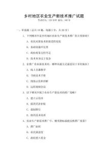 鄉村地區農業生產新技術推廣試題