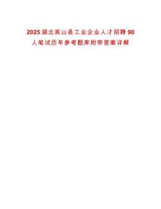 2025湖北英山縣工業企業人才招聘90人筆試歷年參考題庫附帶答案詳解