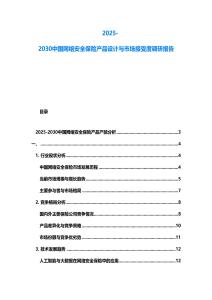 2025-2030中國(guó)網(wǎng)絡(luò)安全保險(xiǎn)產(chǎn)品設(shè)計(jì)與市場(chǎng)接受度調(diào)研報(bào)告