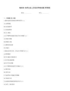 輸血科-血庫從業人員培訓考核試題(附答案)