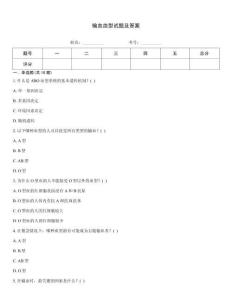 輸血血型試題及答案