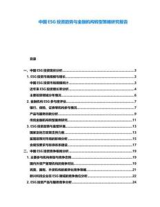 中國ESG投資趨勢與金融機(jī)構(gòu)轉(zhuǎn)型策略研究報告