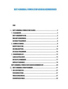 醫(yī)療大數(shù)據(jù)隱私計(jì)算解決方案與信息安全管理趨勢(shì)報(bào)告