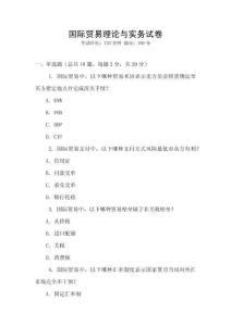 國際貿易理論與實務試卷