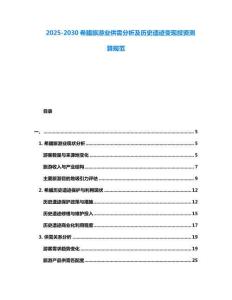 2025-2030希臘旅游業供需分析及歷史遺跡變現投資測算規范