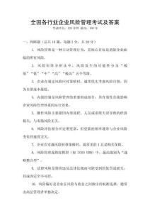 全國各行業企業風險管理考試及答案