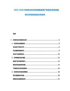 2025-2030非洲農業科技突破糧食穩產政策支持項目融資與市場和改進分析體系