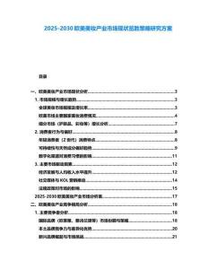 2025-2030歐美美妝產業市場現狀覽勝策略研究方案
