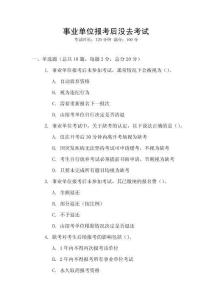 事業(yè)單位報(bào)考后沒(méi)去考試