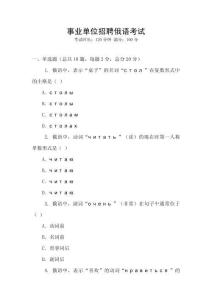 事業(yè)單位招聘俄語(yǔ)考試