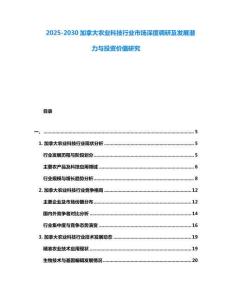 2025-2030加拿大農業科技行業市場深度調研及發展潛力與投資價值研究