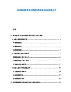 城市軌道交通全自動運行系統安全認證體系分析