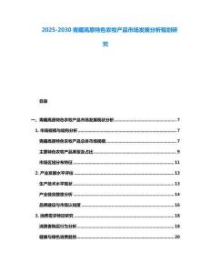 2025-2030青藏高原特色農牧產品市場發展分析規劃研究