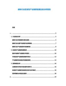 磁鐵行業區域性產業集群發展比較分析報告